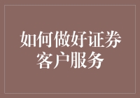 如何让证券客户服务像朋友圈里的晒娃一样令人爱不释手？