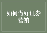 营销大师的股市秘籍：如何在证券营销中笑到最后