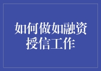 如何做融资授信工作：构建稳健的金融服务桥梁