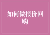 如何构建专业且精准的报价回购策略：综合分析与实操指南