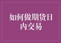 如何在期货日内交易中像狐狸一样狡猾，又像乌龟一样沉稳