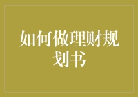 怎样做出一份让自己心动的理财规划书？