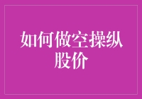 如何在股市中做一名谦虚的老师：教你如何做空操纵股价