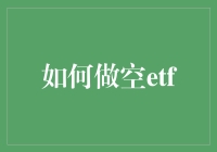 怎样空手套白狼？揭秘etf做空的秘密技巧！