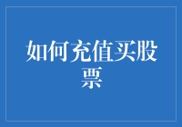 股票充值：让你的金钱像魔法一样增长