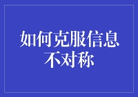 信息不对称？看这里！