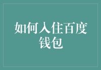 如何入住百度钱包——从零开始的抱财艺术