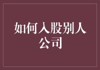 如何合法合规地入股别人公司：从投资到合伙人之路