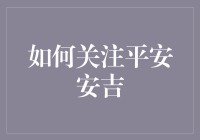 创新平安建设，关注平安安吉：共建和美家园