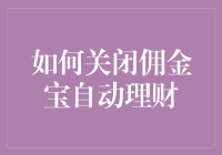 如何安全地关闭佣金宝自动理财？