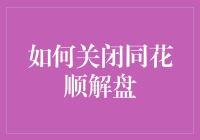 如何优雅地关闭同花顺解盘：让股神倒地哀嚎