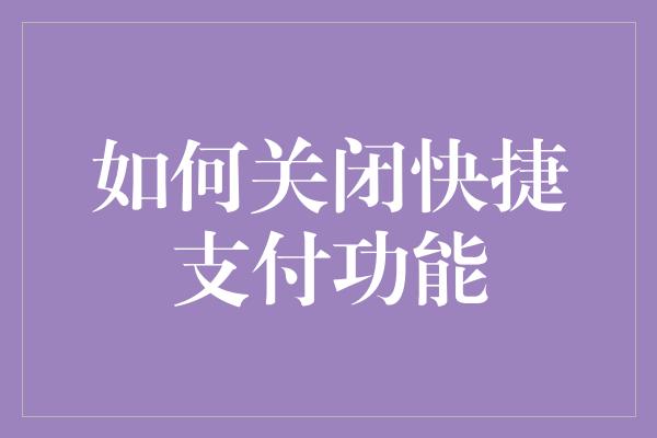 如何关闭快捷支付功能