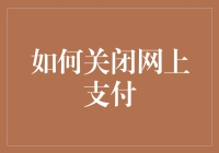 怎样轻易关闭你的网上支付？