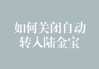 如何关闭自动转入陆金宝：保障资金安全与管理灵活性