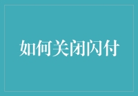 如何优雅地关闭闪付，逃离被闪付的噩梦