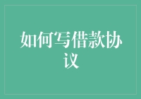 如何书写规范、有效的借款协议？——从法律角度深入分析