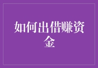 从借钱给朋友到开小银行：如何让你的零用钱生出金蛋？