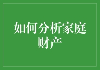 如何科学评价家庭财产结构：方法与技巧