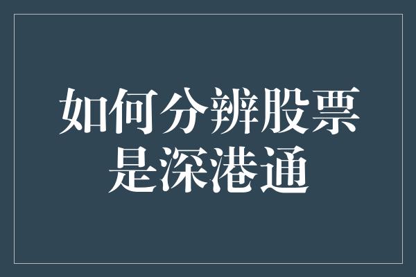 如何分辨股票是深港通