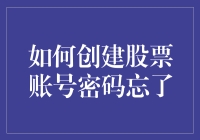 如何安全地重置股票账号密码：忘记密码后的操作指南