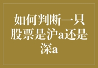 如何辨别沪A与深A股票：基础指南与进阶策略