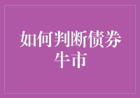 如何判断债券牛市：挖掘深层信号与策略