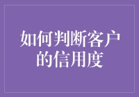 想知道客户靠不靠谱？这里有招！