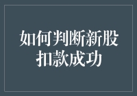 新股打新成功？如何判断你的扣款是否已到账，别再傻傻等电话了！