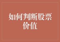 如何像老王一样判断股票价值：一个非专业人士的指南