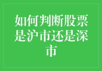 如何科学判断股票属于上交所还是深交所：跨市场投资策略解析