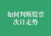 股市明日走势预测？别开玩笑了！