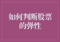 如何判断股票的弹性：解析波动率与收益的关系