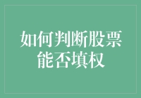 如何判断股票能否实现填权：基于理性投资视角的分析