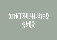 如何利用均线炒股：策略、技巧与实战分析