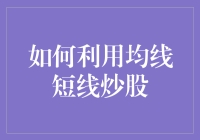 如何利用均线短线炒股：构建精准交易策略