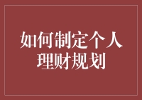 如何制定个人理财规划？——开启财富管理之旅！