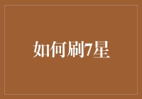 如何在人生7:00起床刷7星：挑战与成就