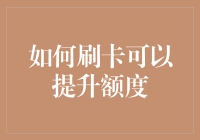 如何刷卡可以提升额度：让你的信用额度像信用卡一样刷刷上涨