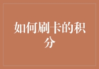 刷卡积分：挖掘信用卡隐藏价值的艺术