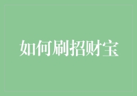 如何通过系统性策略有效刷招财宝：提升个人财富积累的技巧与策略