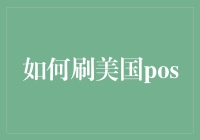 如何在美国POS机上安全刷单，以打造你自己的比特币帝国（非专业建议）