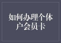 如何在个体户老板眼皮下偷偷办个体户会员卡