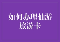 如何在仙游变成神仙：一份旅游卡的奇幻之旅