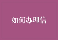 如何利用法律途径办理信件相关事宜以保障自身权益