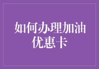 办张加油优惠卡？别逗了，我连车都没有！