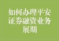 平安证券融资展期攻略：如何用魔性方法延长你的购物车期限