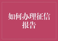 如何在征信报告上画圈圈：征信报告办理指南