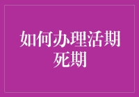 如何办理活期死期：通往不死期限的秘密指南