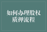 如何办理股权质押流程：本质与操作步骤详解