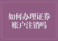 证券账户注销指南：如何优雅地与股市说再见